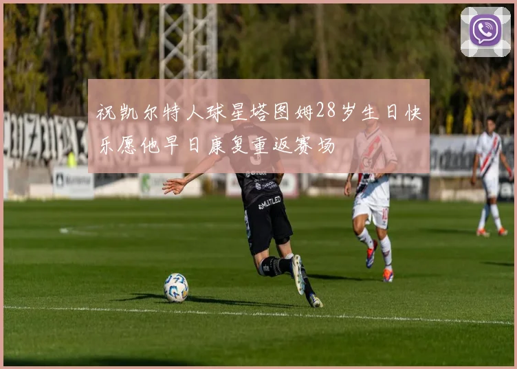 祝凯尔特人球星塔图姆28岁生日快乐愿他早日康复重返赛场