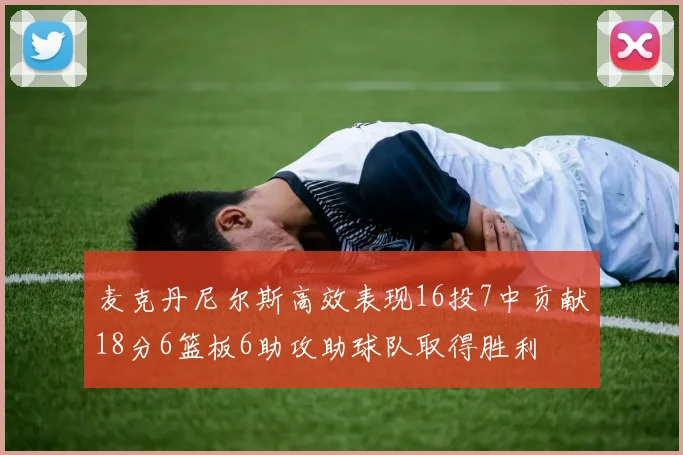 麦克丹尼尔斯高效表现16投7中贡献18分6篮板6助攻助球队取得胜利