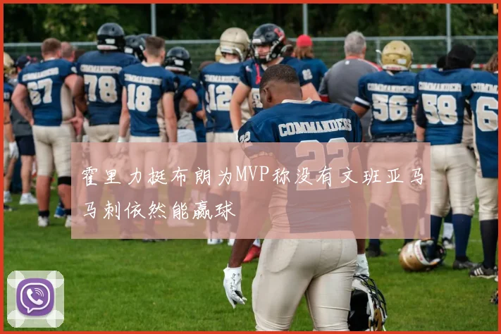 霍里力挺布朗为MVP称没有文班亚马马刺依然能赢球