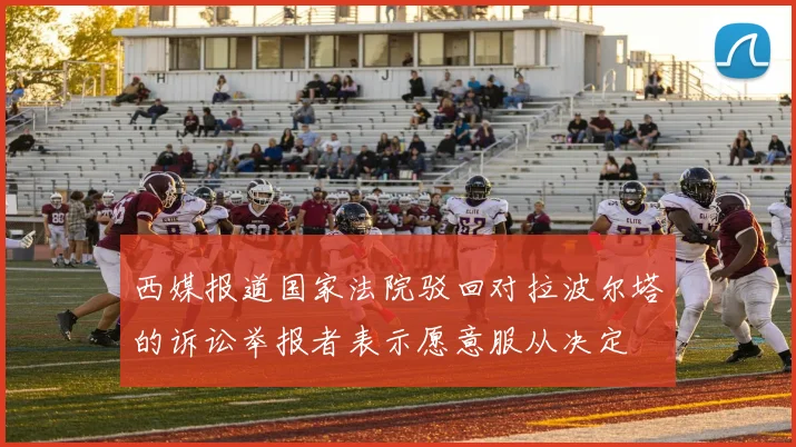 西媒报道国家法院驳回对拉波尔塔的诉讼举报者表示愿意服从决定
