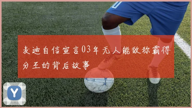 麦迪自信宣言03年无人能敌称霸得分王的背后故事
