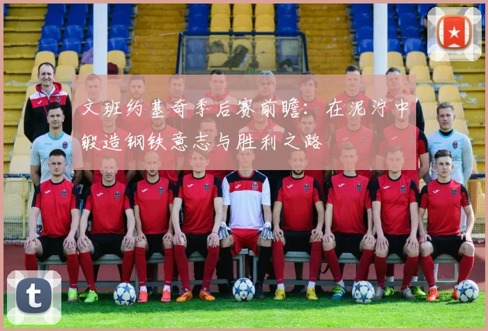 文班约基奇季后赛前瞻：在泥泞中锻造钢铁意志与胜利之路